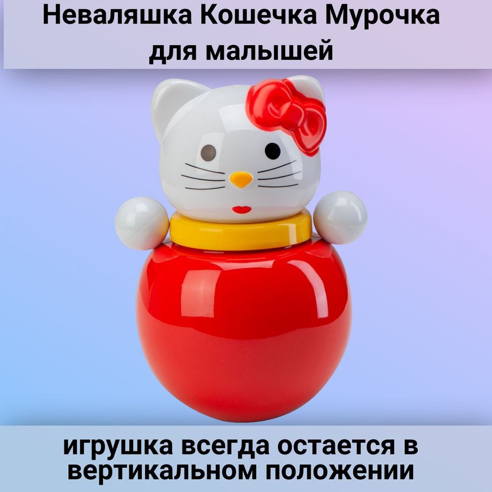 Развивающая игрушка Неваляшка Кошечка Мурочка для малышей  #1