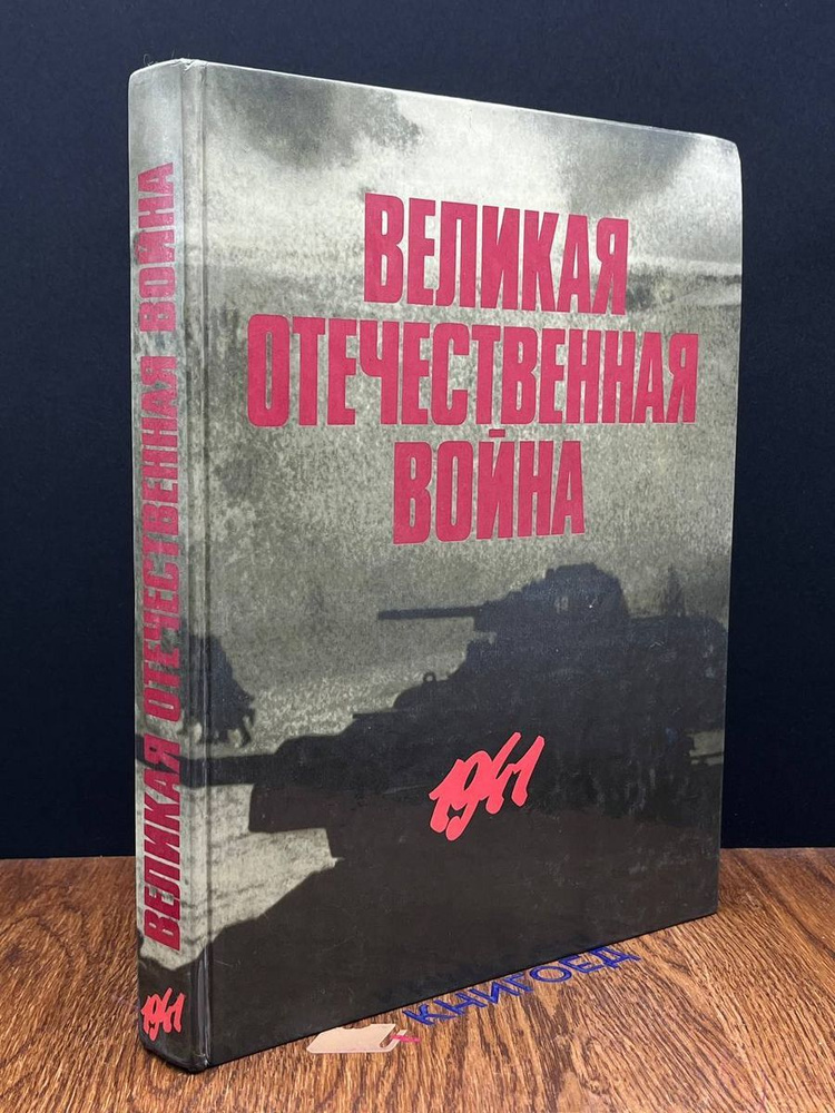 Великая Отечественная война в фот. и кинодокументах. 1941  #1