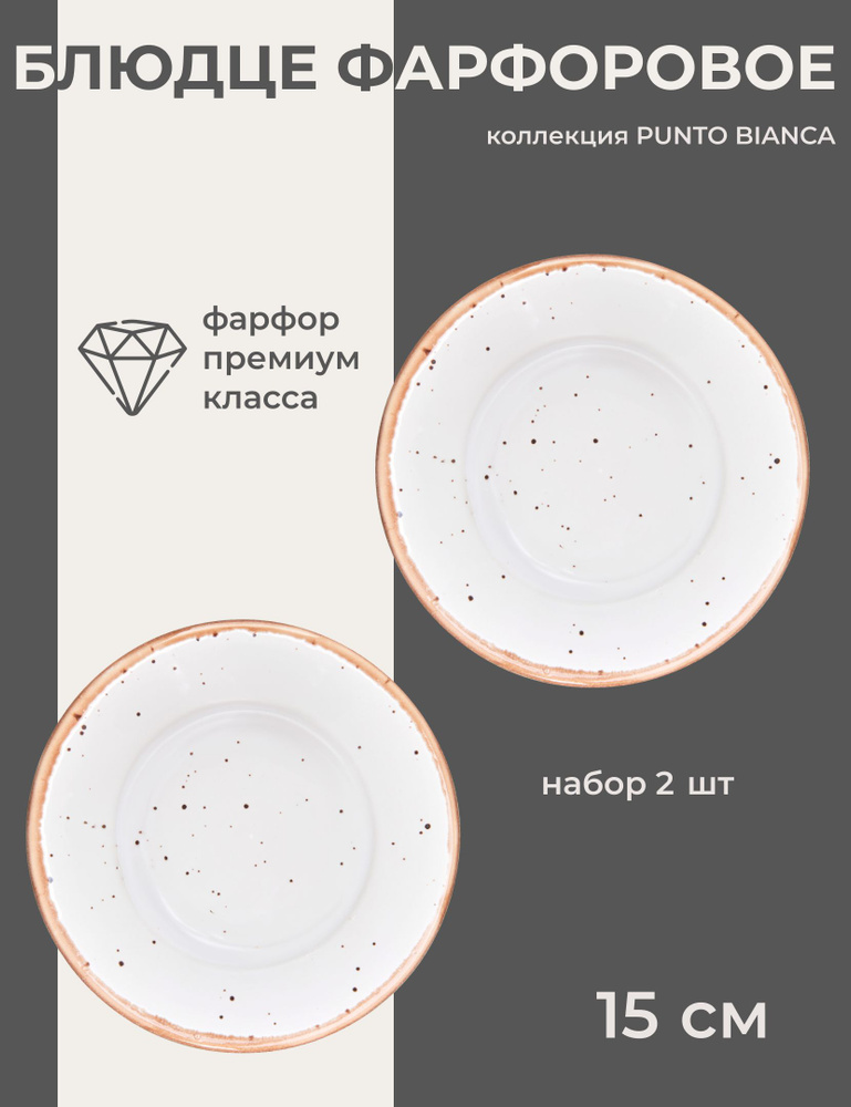 Блюдце Хорекс Блюдца 2 шт, Блюдце фарфоровое, белое, универсальное, 15 см, посуда для ресторана, подарок #1