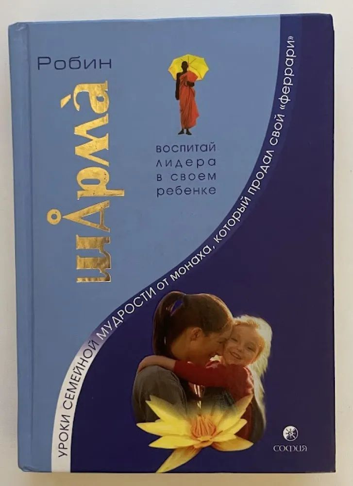 Уроки семейной мудрости от Монаха, который продал свой "феррари". Воспитай лидера в своем ребенке. Шарма #1