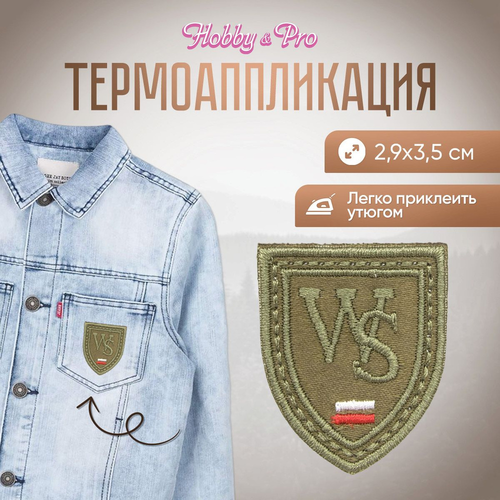 Термоаппликация на одежду Герб WS, хаки, 2.9*3.5 см, Hobby&Pro #1