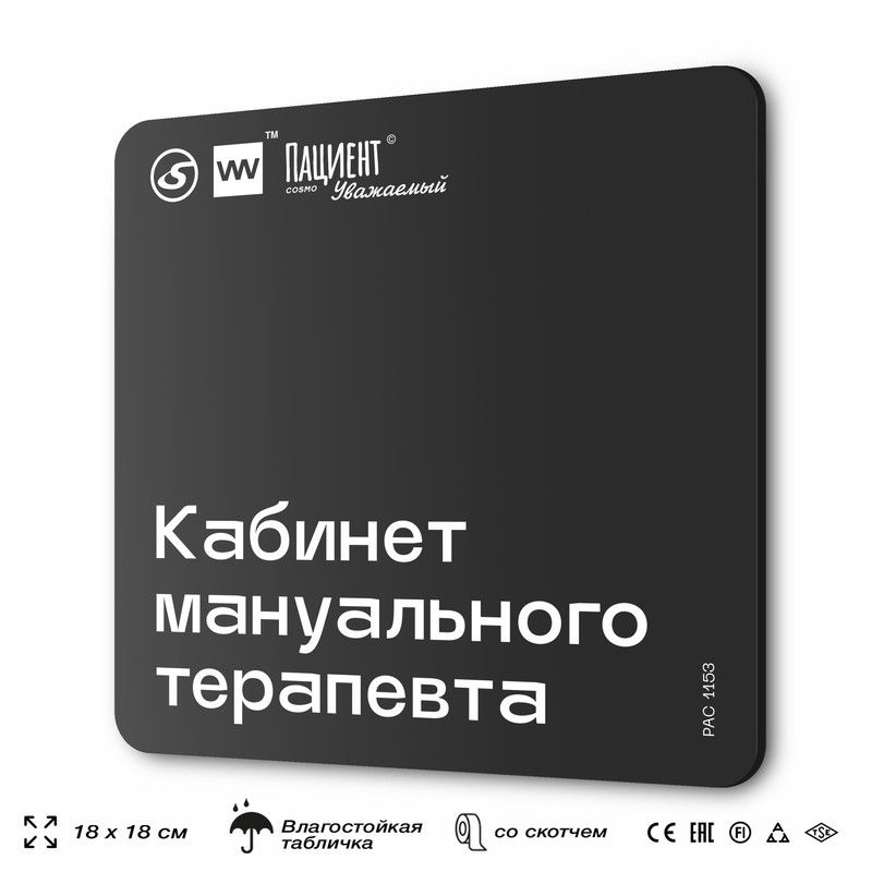 Табличка информационная "Кабинет мануального терапевта" для медучреждения, 18х18 см, пластиковая, SilverPlane #1