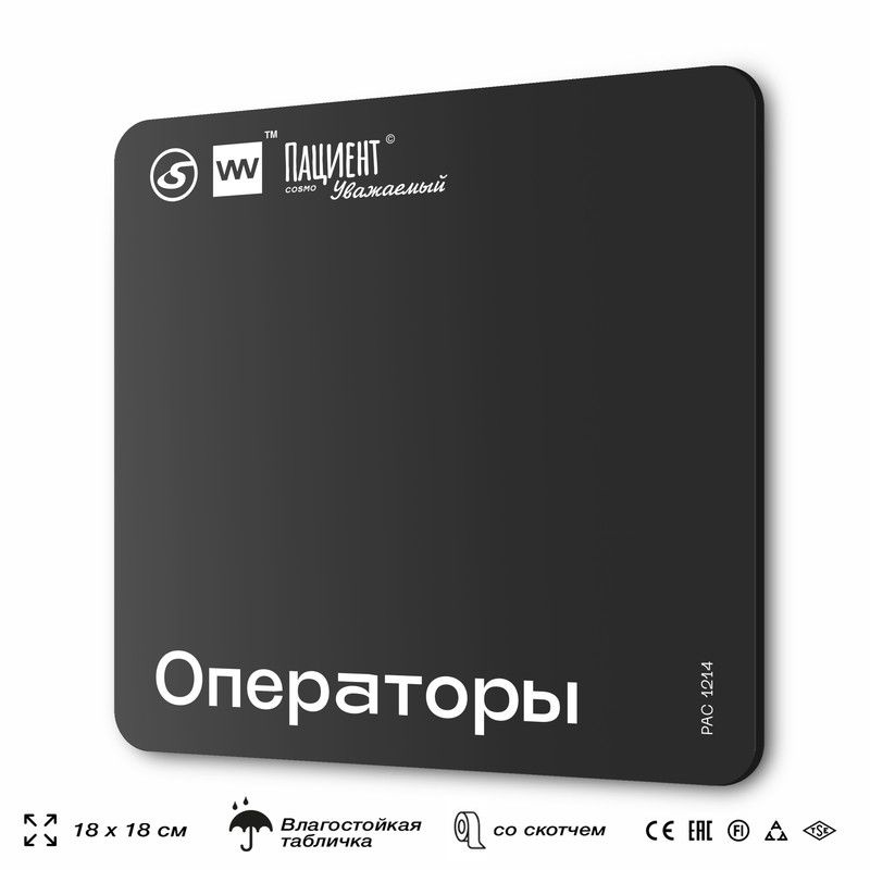 Табличка информационная "Операторы" для медучреждения, 18х18 см, пластиковая, SilverPlane x Айдентика #1