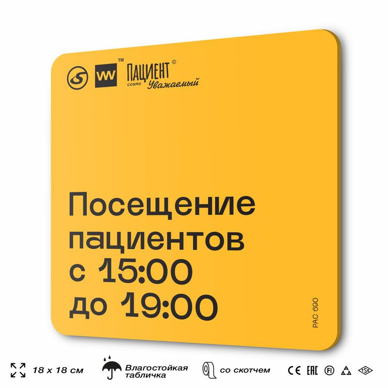 Табличка информационная "Посещение пациентов с 15:00 до 19:00" для медучреждения, 18х18 см, пластиковая, #1