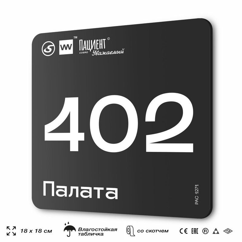 Табличка информационная "Палата №402" для медучреждения, 18х18 см, пластиковая, SilverPlane x Айдентика #1