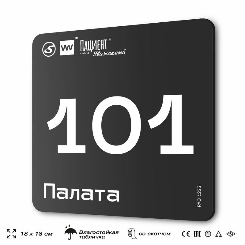 Табличка информационная "Палата №101" для медучреждения, 18х18 см, пластиковая, SilverPlane x Айдентика #1