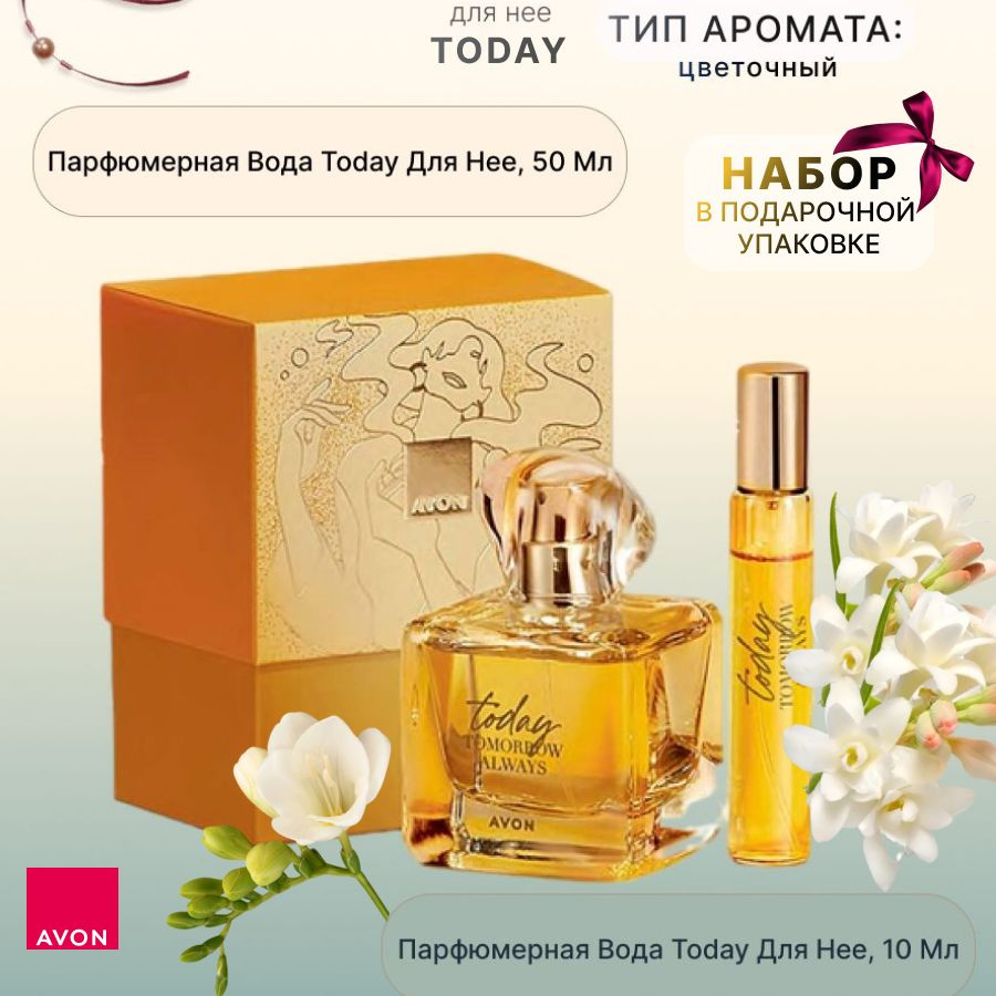 AVON/Эйвон Парфюмерный набор Today (Тудей) 50мл и 10мл #1