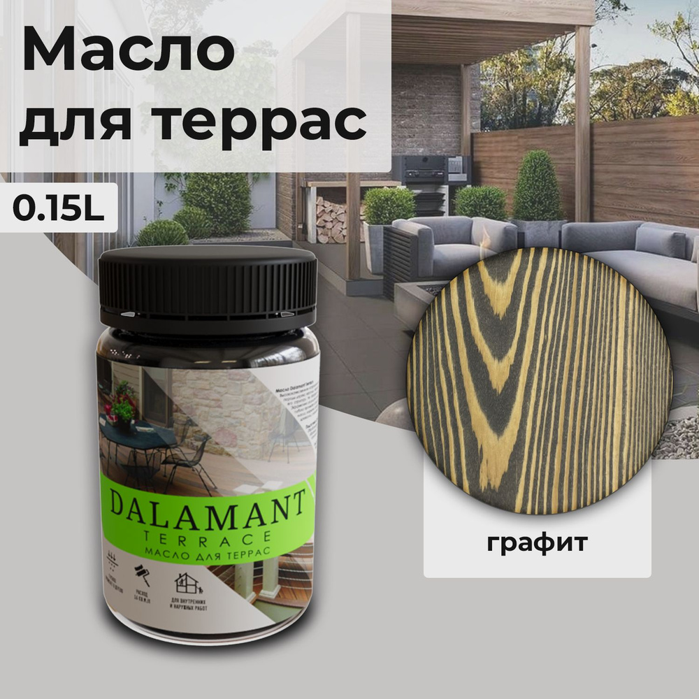 Масло для дерева и террас Dalamant Terrace/ 150 мл /цвет: Графит/ с твердым воском для пропитки и защиты #1