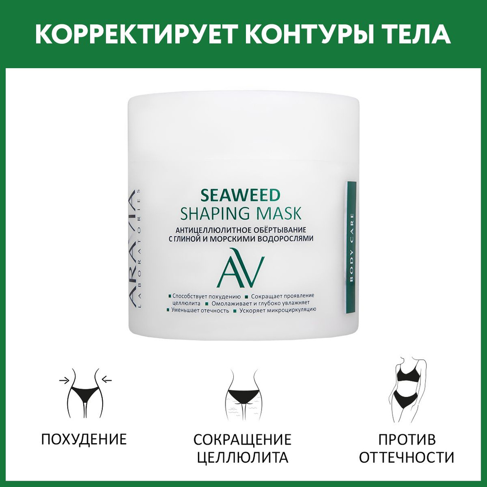 ARAVIA Laboratories Антицеллюлитное обёртывание с глиной и морскими водорослями Seaweed Shaping Mask, #1