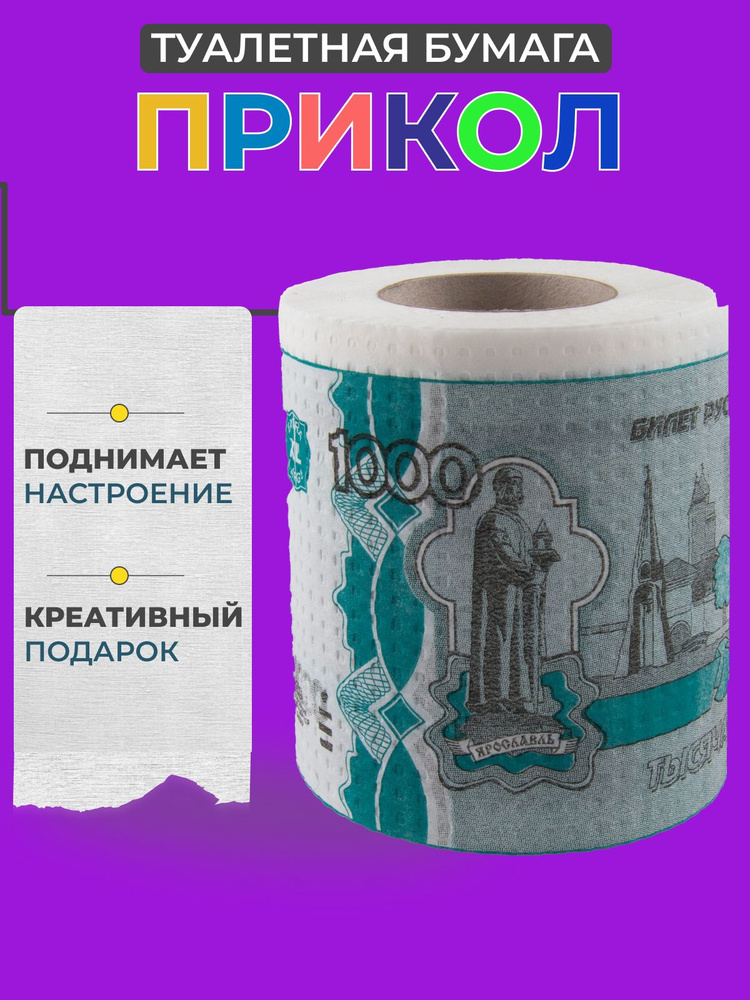 сувенирная туалетная бумага, прикол 1000р #1