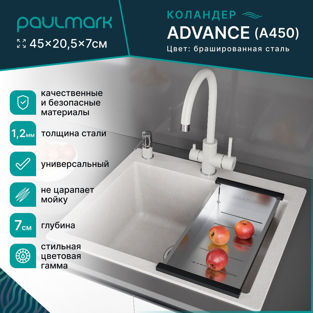 Коландер для кухонной мойки Paulmark ADVANCE, 205 x 450 мм, цвет брашированная сталь, A450-BS  #1