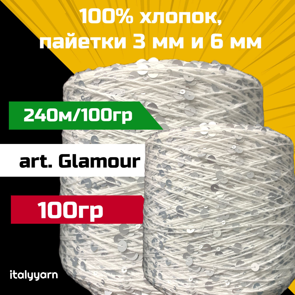 GLAMOUR; пайетки 3мм и 6мм на нити из 100% хлопка; 240м/100гр; вес 100 гр  #1