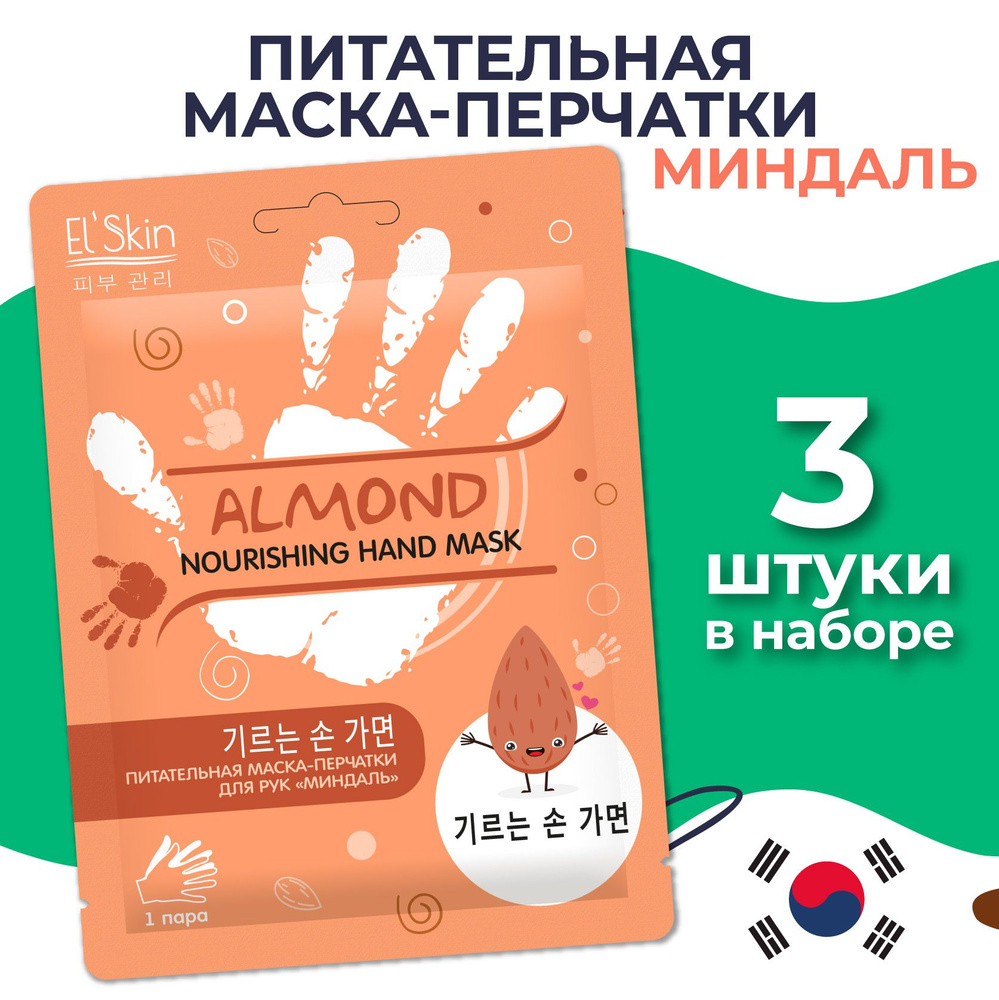 El'Skin Питательная маска-перчатки для рук "Миндаль" с маслами ши и макадамии, восстановление и увлажнение, #1