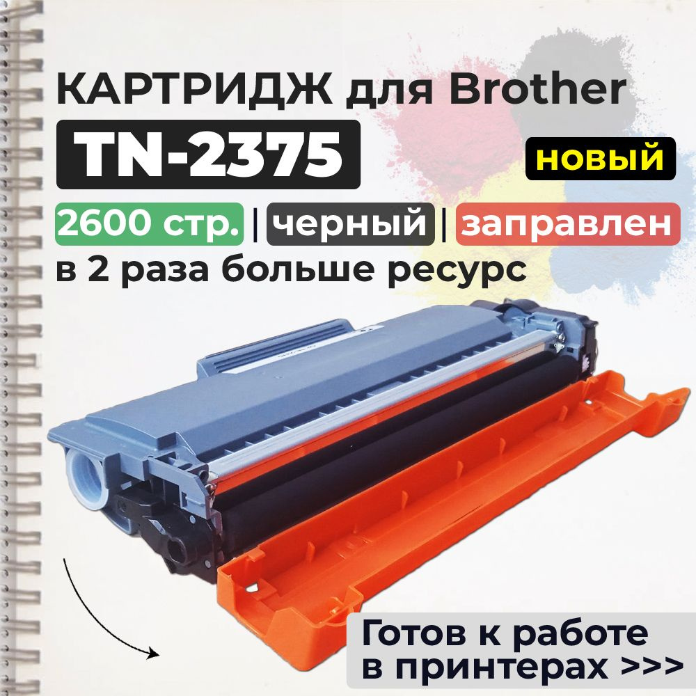 Картридж TN-2335 / TN-2375, черный, совместимый, для лазерного принтера Brother  #1