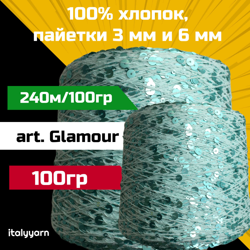 GLAMOUR; пайетки 3мм и 6мм на нити из 100% хлопка; 240м/100гр; 100 гр #1