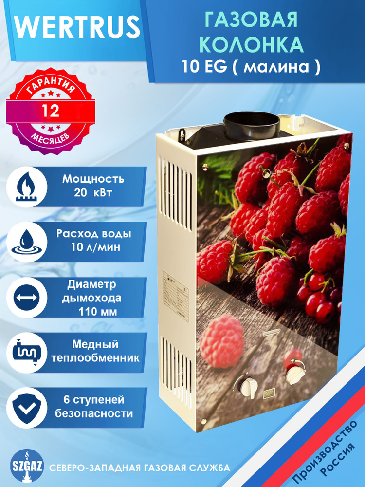 Газовая колонка Wertrus 10 EG Berry, проточный водонагреватель газовый с автоматическим электрическим #1