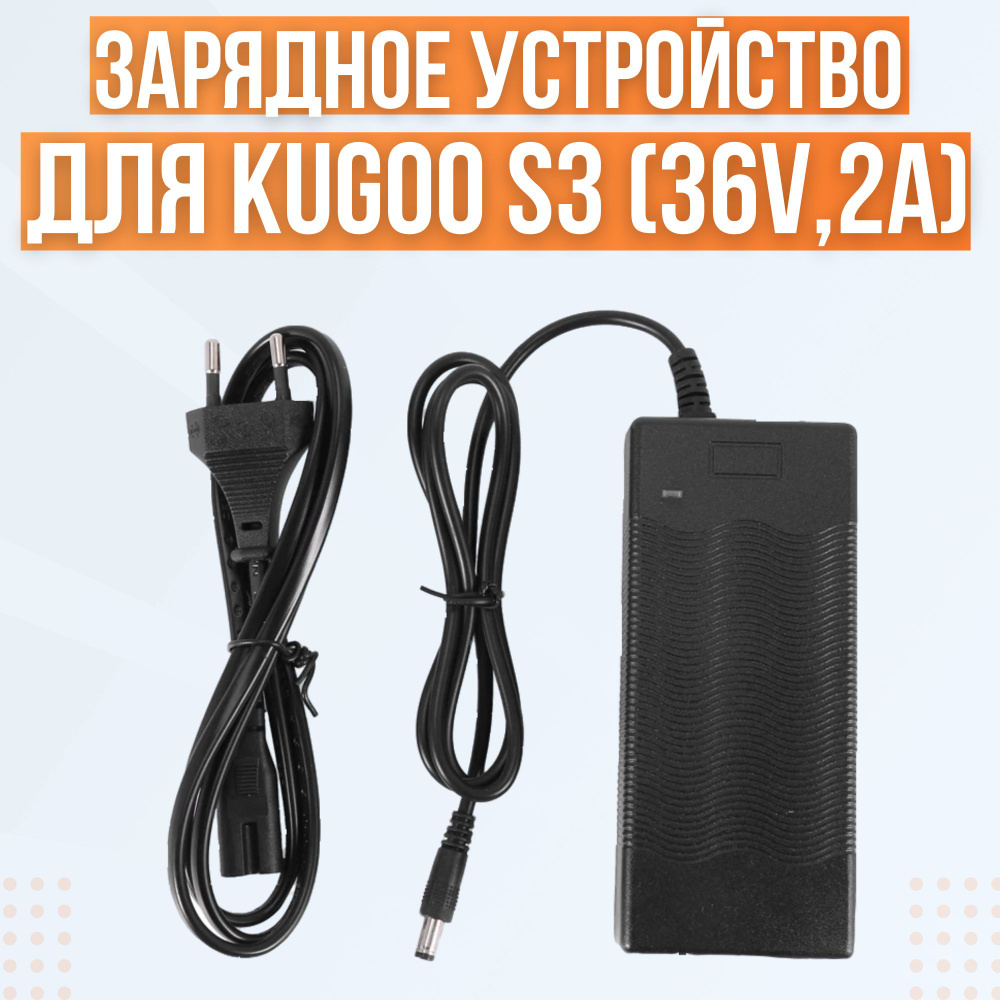 Зарядное устройство для электросамоката Kugoo S3 / S3 Pro #1