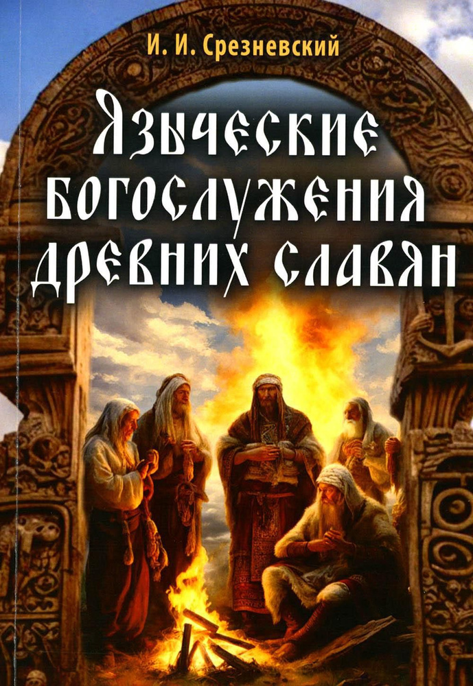 Языческие богослужения древних славян | Срезневский Измаил Иванович  #1