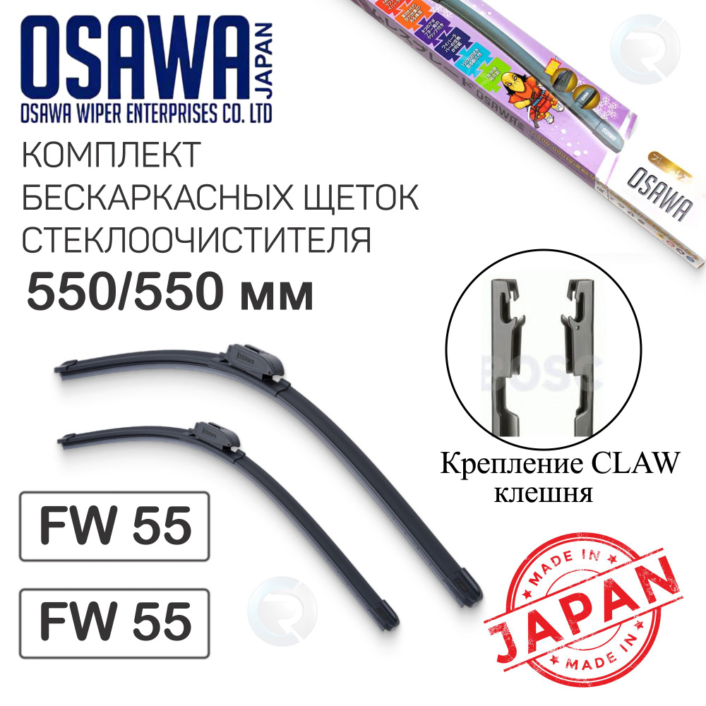 Комплект щеток стеклоочистителя OSAWA (Япония) 550/550мм, крепление Claw клешня (аналог Denso DF-010 #1