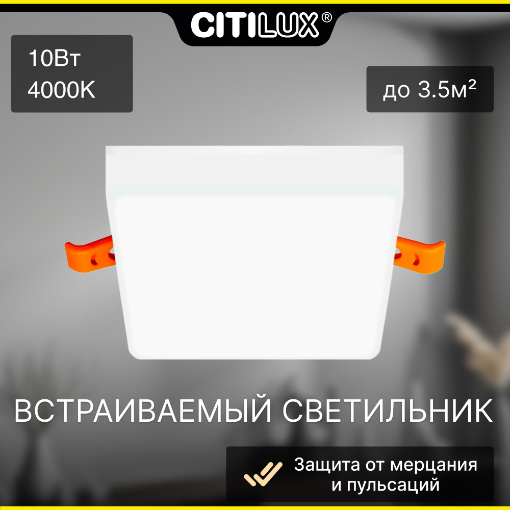 Citilux Вега CLD53K10N LED Встраиваемый квадратный светильник #1