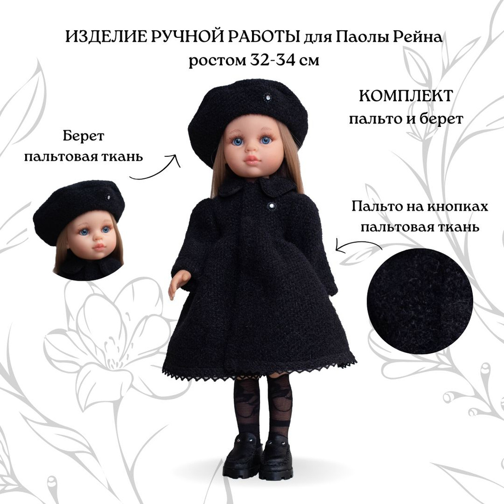 Пальто и берет для Паолы/Одежда для кукол Паола Рейна ростом 32-34 см  #1