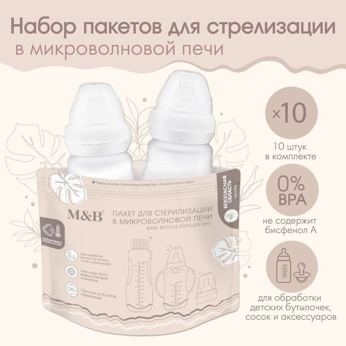 Набор пакетов для стерилизации в микроволновой печи Mum&Baby, 10 штук в наборе  #1