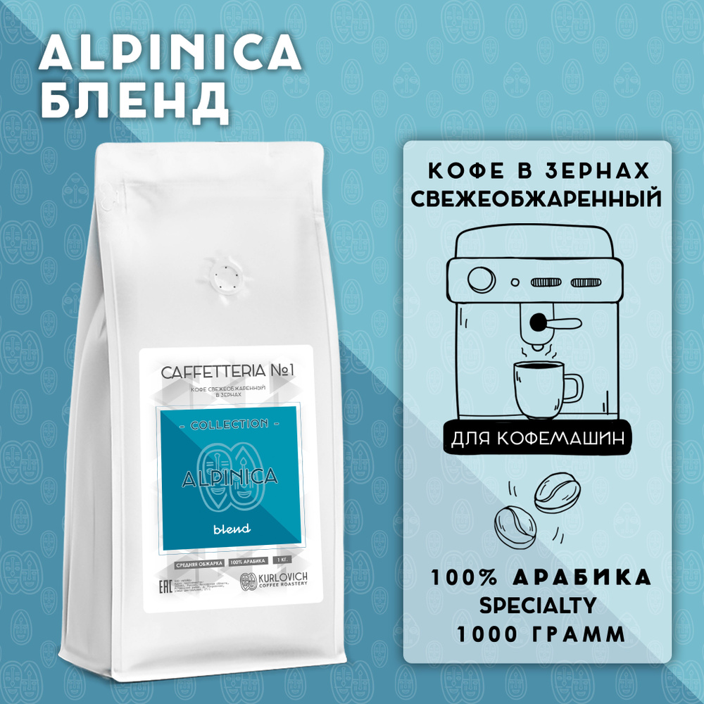 Кофе в зернах CAFFETTERIA №1 - ALPINICA Бленд 1000 гр. 100% арабика свежеобжаренный  #1