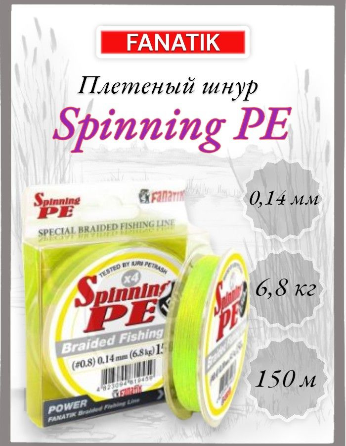 Шнур Fanatik Spinning PE X4, #0,8, 150 м Yellow #1