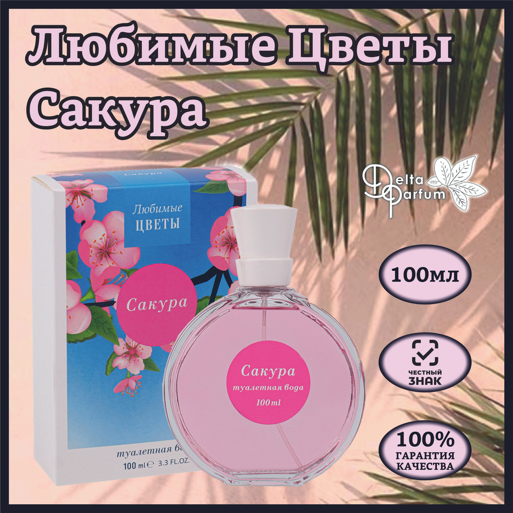 Delta parfum Туалетная вода женская ЛЮБИМЫЕ ЦВЕТЫ- САКУРА #1