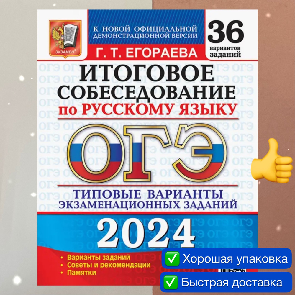 ОГЭ-2024. Русский язык. 36 вариантов. Итоговое собеседование. | Егораева Галина Тимофеевна  #1