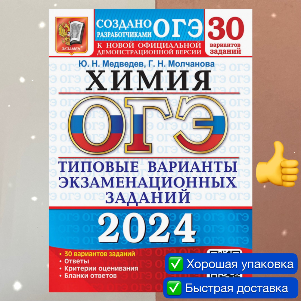 ОГЭ-2024. Химия. 30 вариантов. Типовые варианты экзаменационных заданий. Сборник заданий. | Медведев #1