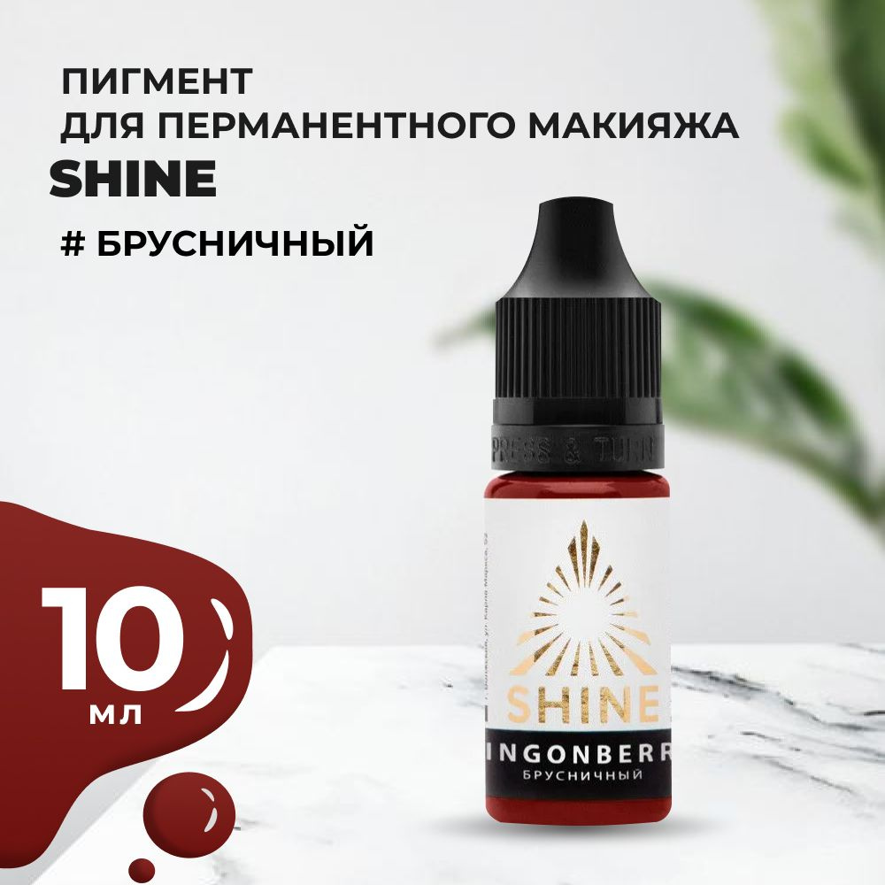 Пигмент Shine Брусничный, 10 мл #1