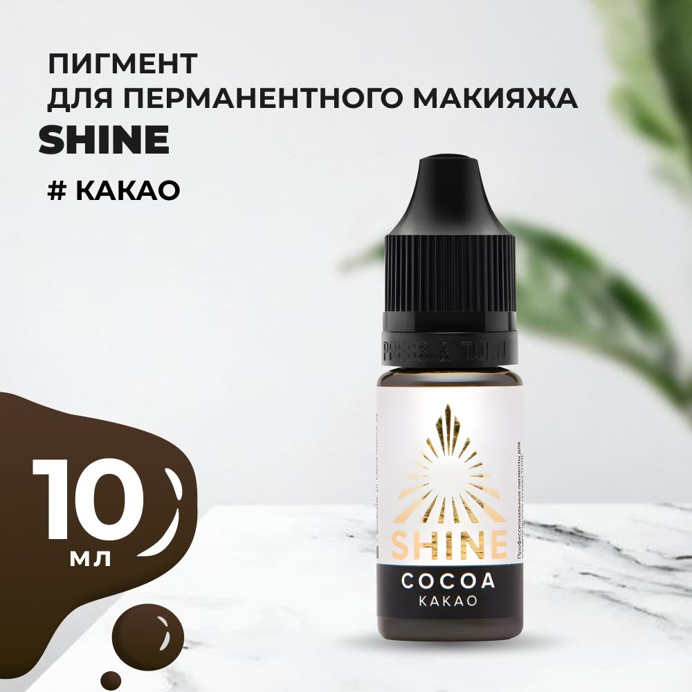 Пигмент Shine Какао, 10 мл #1