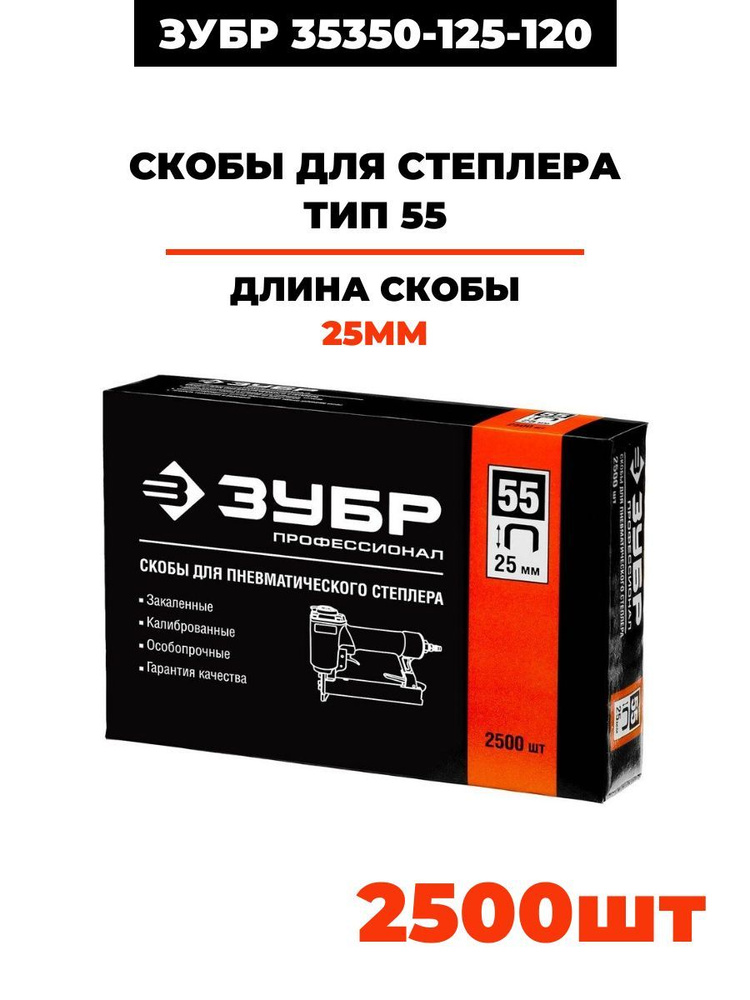 Скобы для степлера ЗУБР 25 мм, узкие тип 55, 2500 шт #1