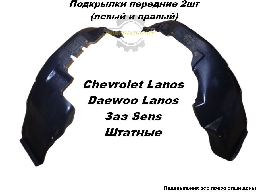 Подкрылки передние для Chevrolet Lanos, Daewoo Lanos, ЗАЗ Sens 2шт штатные левый и правый  #1