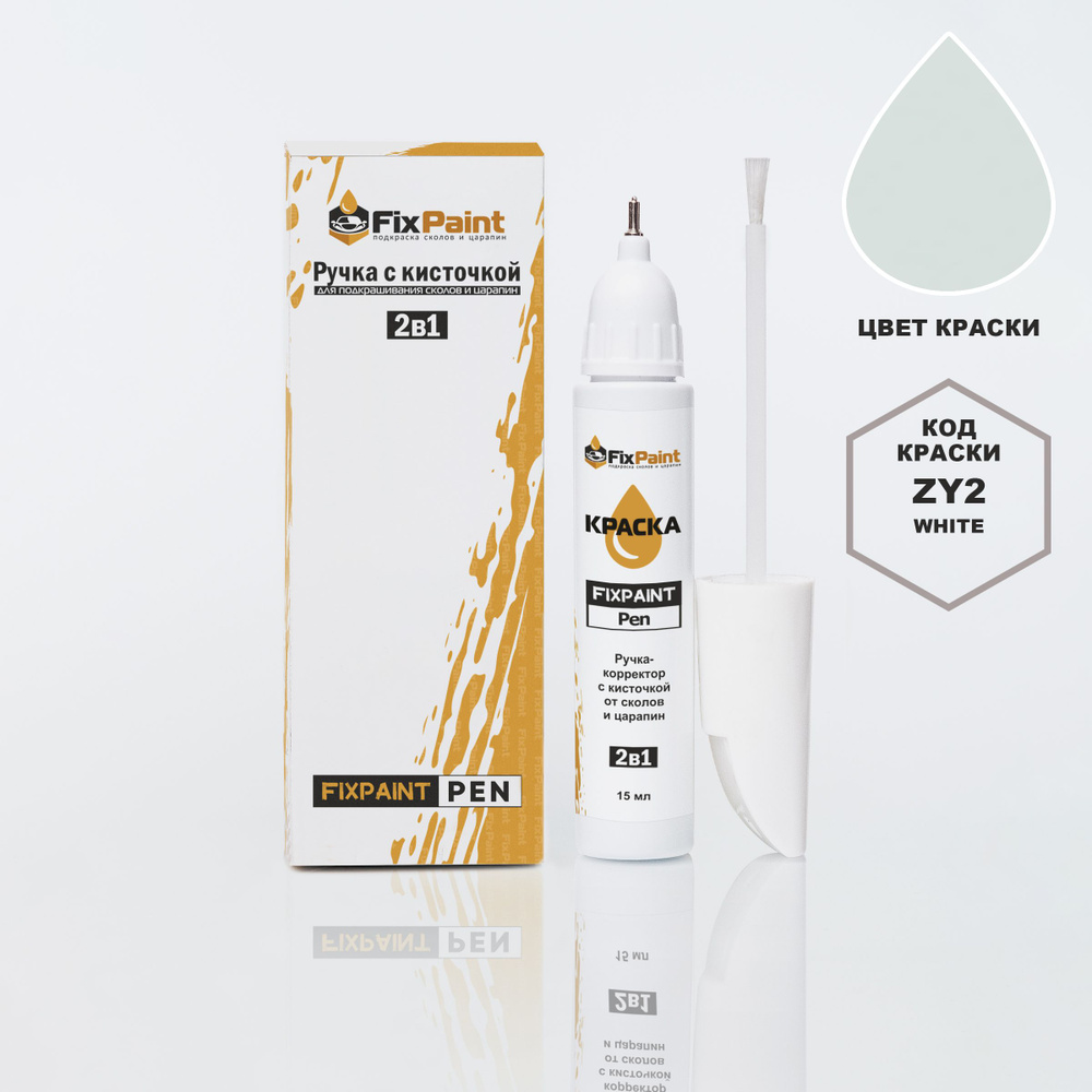 Подкраска NISSAN TERRANO, код ZY2, WHITE, ручка-корректор с кисточкой 2 в 1 FixPaint Pen 15 мл, эмаль #1