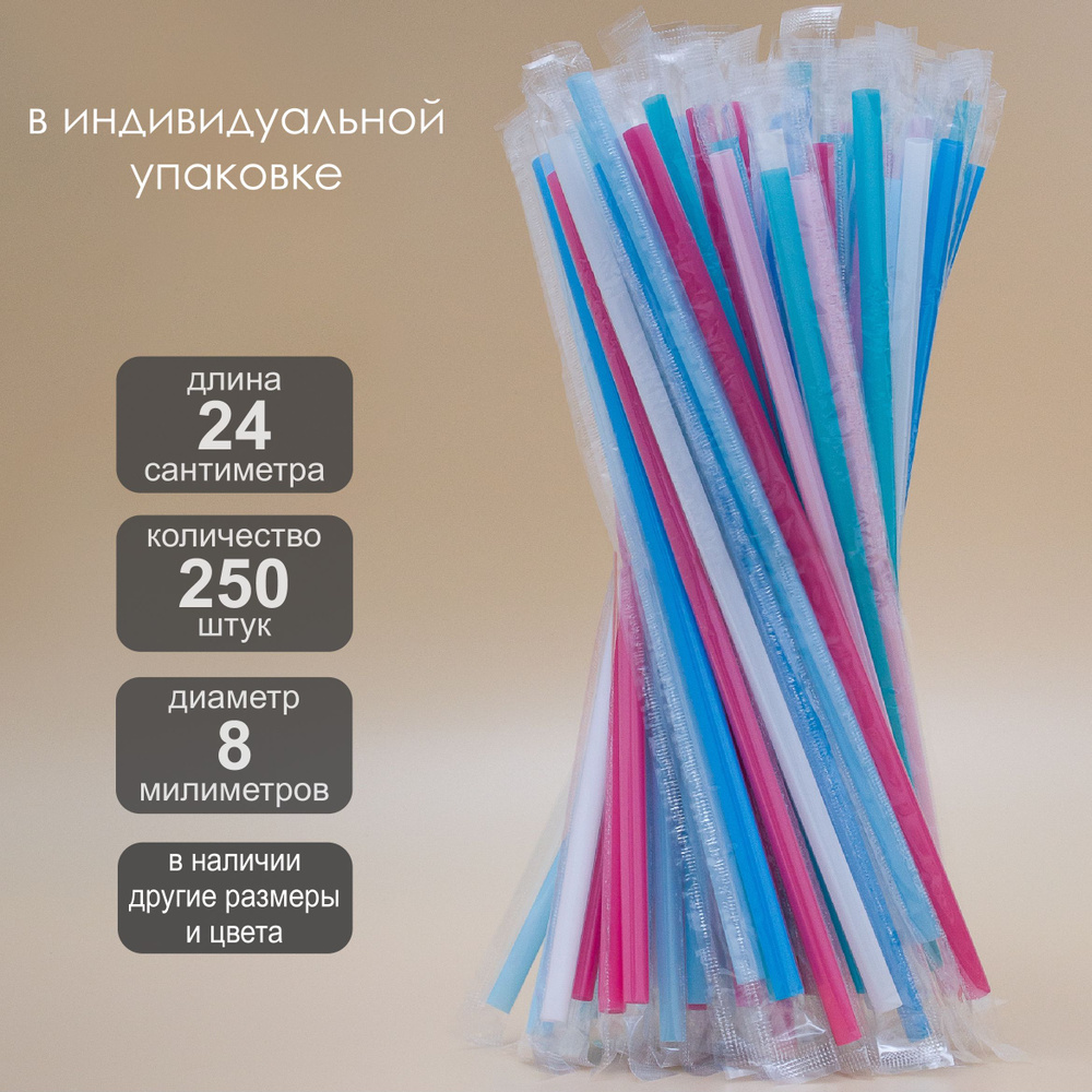 IG Pack Трубочки для коктейлей, 24 см х 8 мм, 250 шт #1