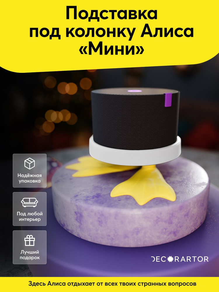 Подставка "Гусиные лапки" для Яндекс.Станции Мини #1