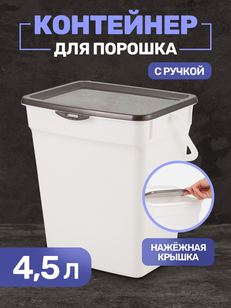 Spin&Clean Контейнер для стирального порошка, 5 л, 1 шт #1