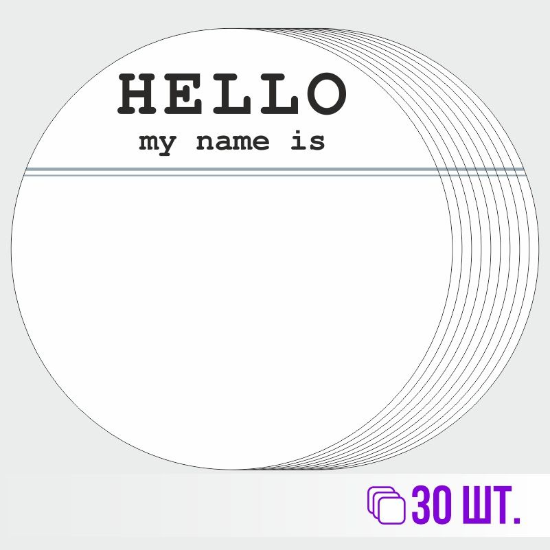 Стикеры для теггинга Hello My Name is D70 мм 30 штук ПолиЦентр #1