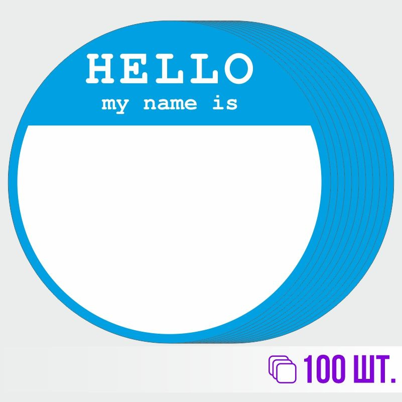 Стикеры для теггинга Hello My Name is D70 мм 100 штук ПолиЦентр #1