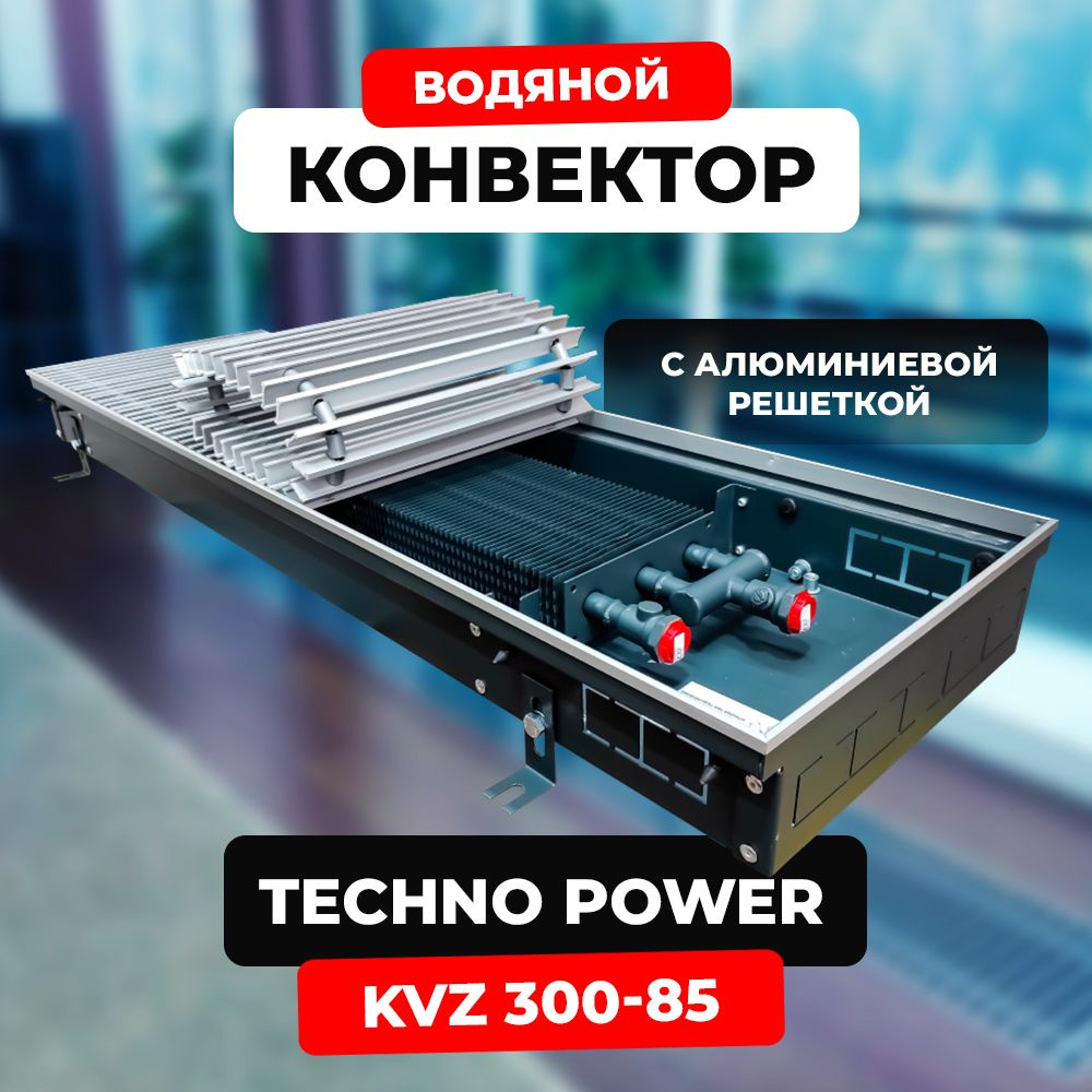 Водяной конвектор с решёткой Techno Power KVZ 300 - 85 - 1500 мм (внутрипольный / встраиваемый) с естественной #1