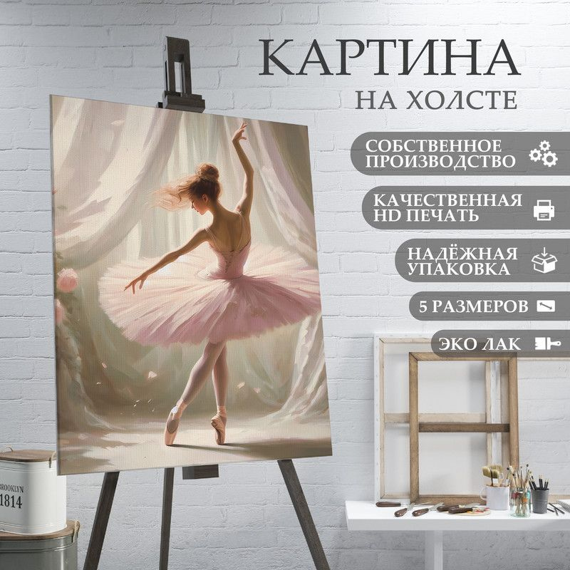 ArtPrintPro Картина "Балерина (4)", 40  х 30 см #1