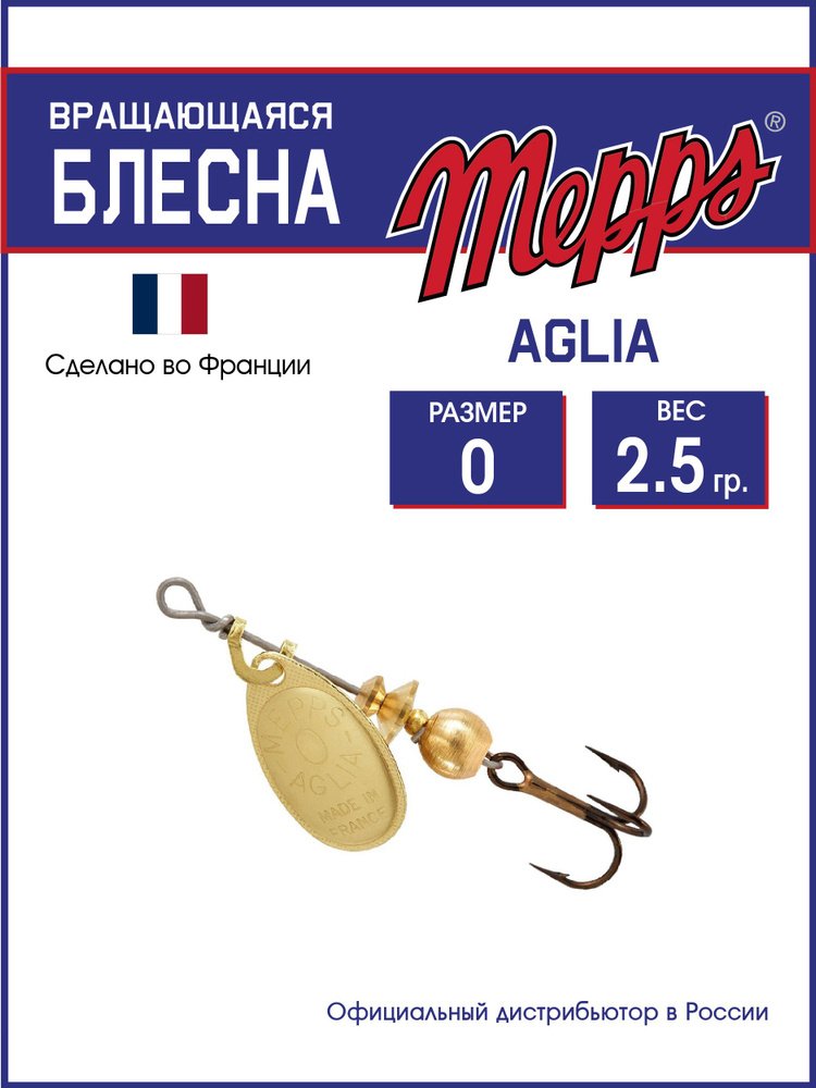 Блесна вращающаяся для рыбалки Mepps AGLIA OR №0. Приманка на щуку, окуня, форель  #1