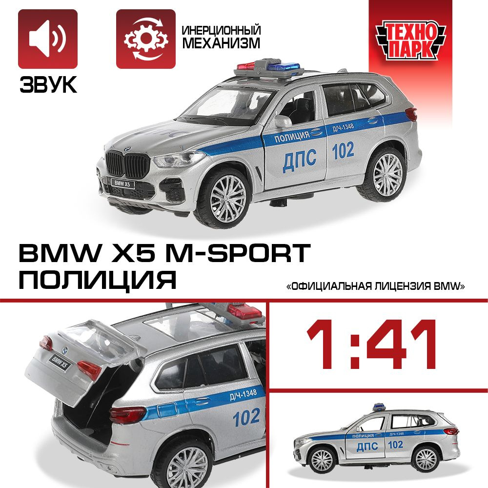 Машинка игрушка детская для мальчика BMW X5 M-Sport Полиция Технопарк металлическая модель коллекционная #1