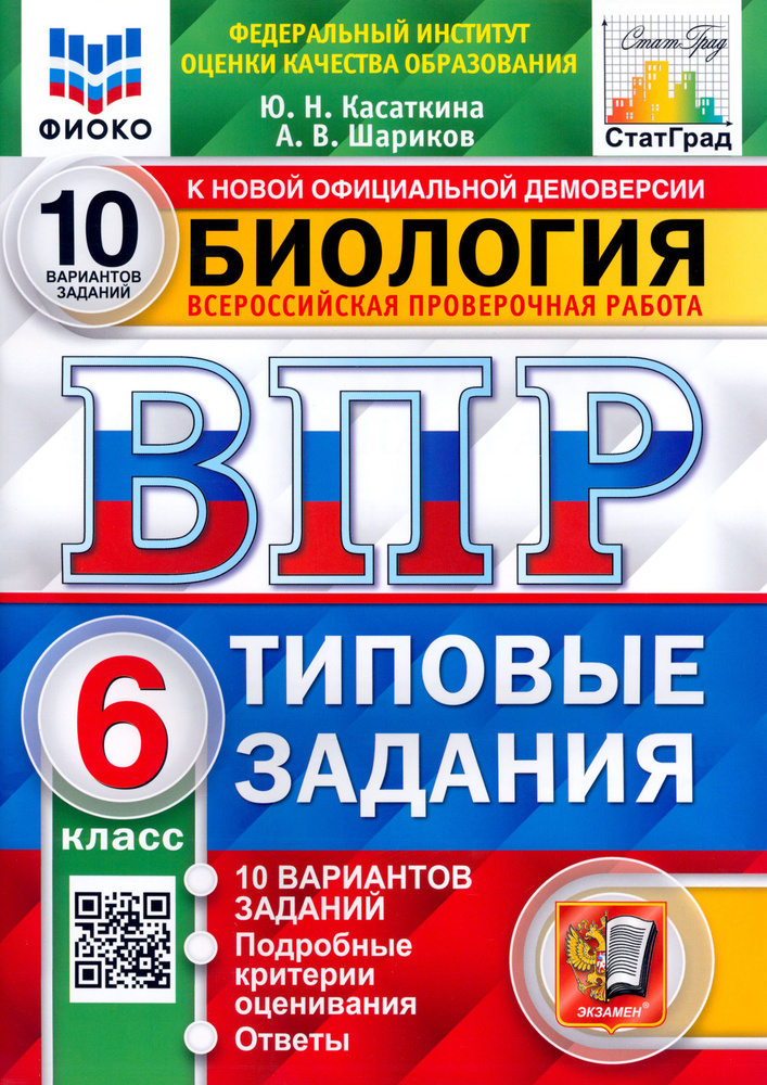 ВПР ФИОКО Биология. 6 класс. Типовые задания. 10 вариантов. ФГОС | Шариков Александр Викторович, Касаткина #1