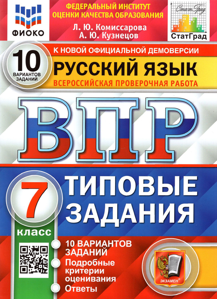 ВПР Русский язык. 7 класс. Типовые задания. 10 вариантов заданий. ФГОС | Кузнецов Андрей Юрьевич, Комиссарова #1