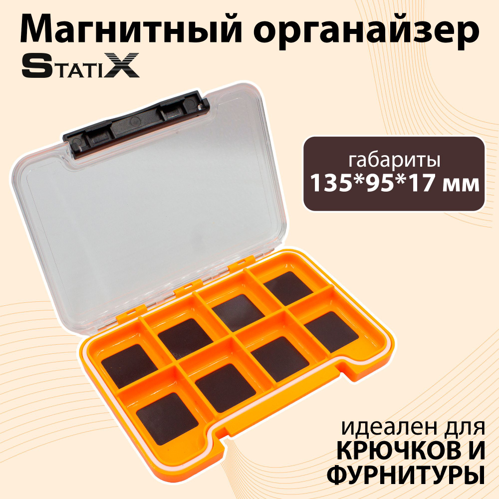 Магнитная коробка Statix органайзер под фурнитуру и крючки для рыбалки 135*95*17 мм, 8 ячеек  #1