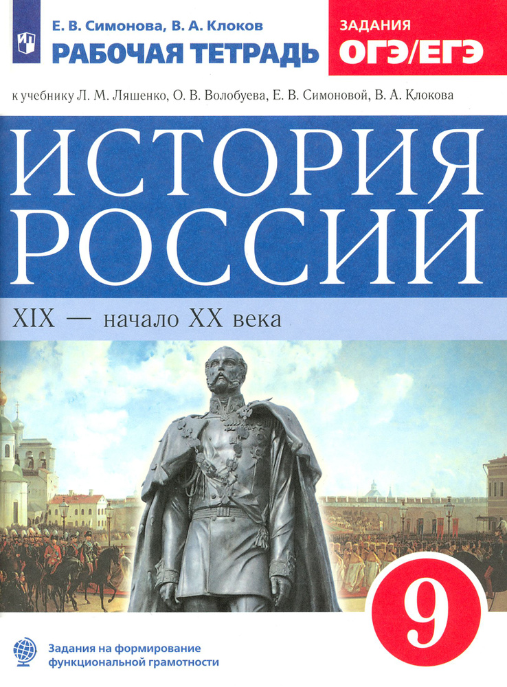 История России. XIX - начало XX века. 9 класс. Рабочая тетрадь к учебнику Л.М. Ляшенко и др. ФГОС | Клоков #1