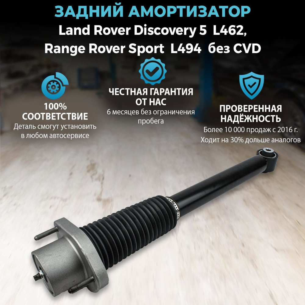 Амортизатор задний для Land Rover Range Rover Sport L494, Discovery 5 L462 без CVD (без бачка), левый #1